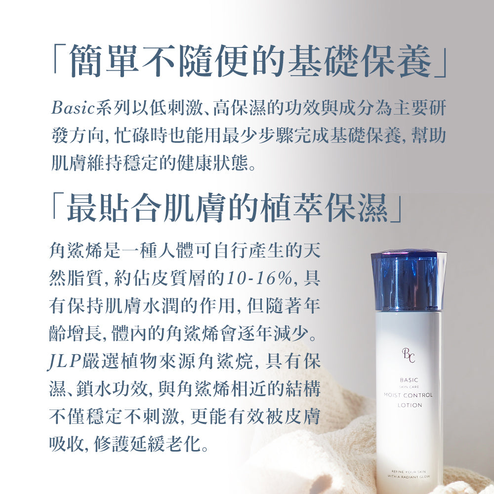 Basic 高保濕角鯊烷控油化妝水 150ml