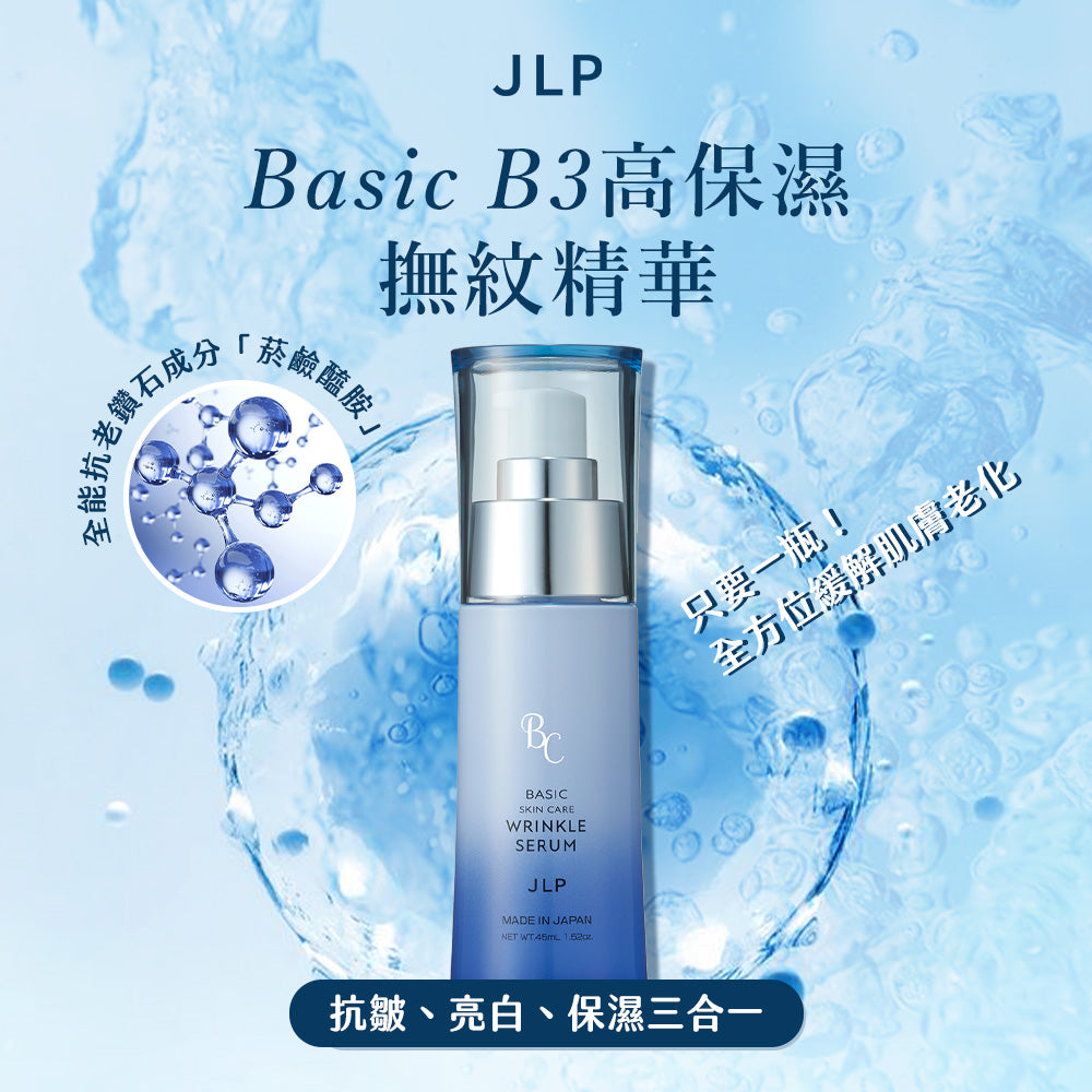 Basic B3高保濕撫紋精華 45ml